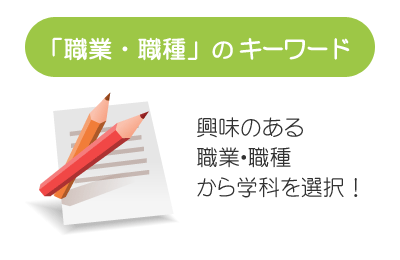 「職業・職種」のキーワード