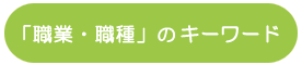 「職業・職種」のキーワード