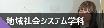 地域社会システム学科