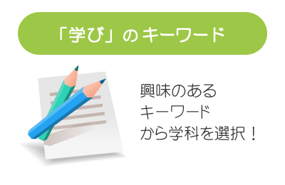 「学び」のキーワード