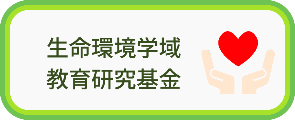 生命環境学域教育研究基金