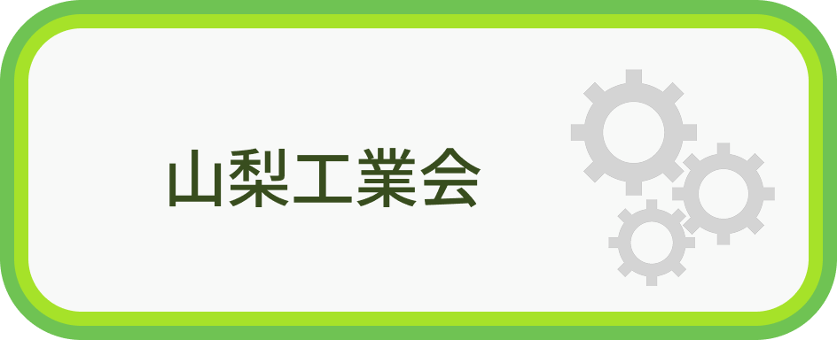山梨工業会