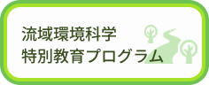 流域環境科学特別教育プログラム