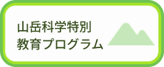 山岳科学特別教育プログラム