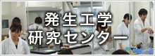 発生工学研究センター