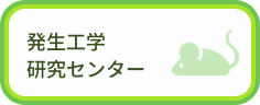 発生工学研究センター