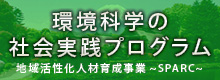 環境科学の社会実践プログラム