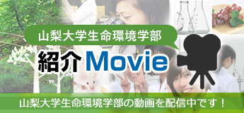 山梨大学生命環境学部紹介Movie 山梨大学生命環境学部の動画を配信中です！