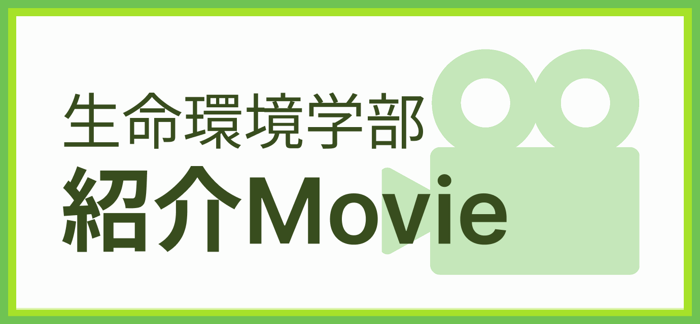 山梨大学生命環境学部紹介Movie 山梨大学生命環境学部の動画を配信中です！