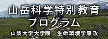 山岳科学特別教育プログラム