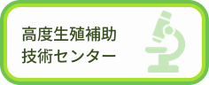 高度生殖補助技術センター