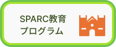 SPARC教育プログラム