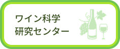 ワイン科学研究センター