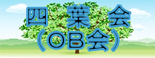 四葉会(OB会)