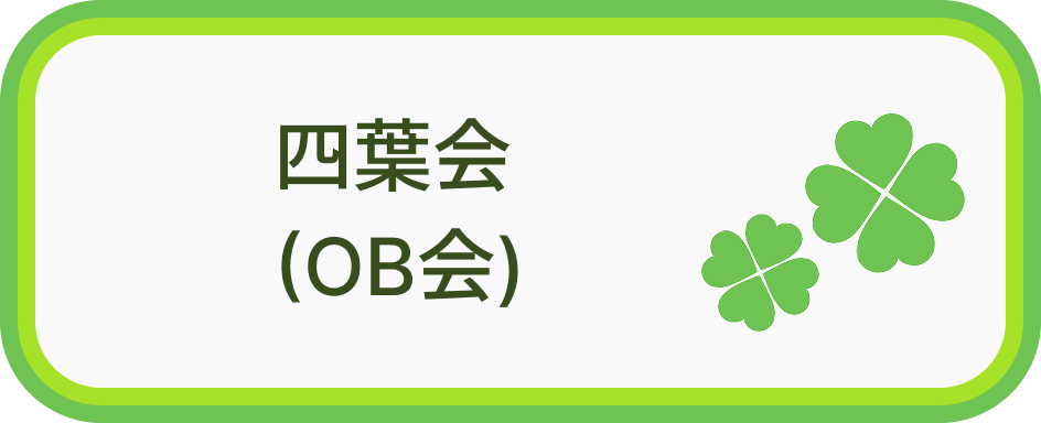 四葉会(OB会)