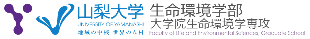 山梨大学生命環境学部 大学院生命環境学専攻