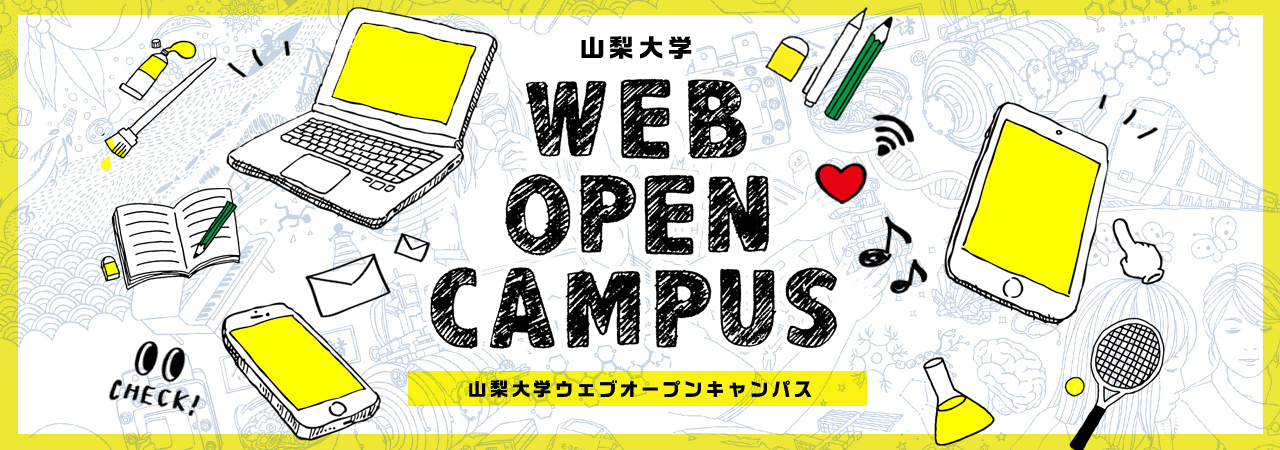 山梨大学 Webオープンキャンパス