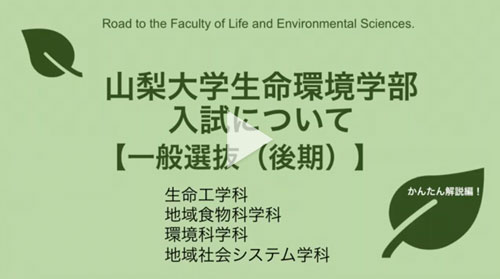 入試情報 山梨大学生命環境学部