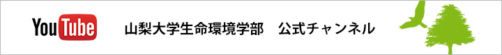 山梨大学生命環境学部 公式You Tubeチャンネルへのリンク