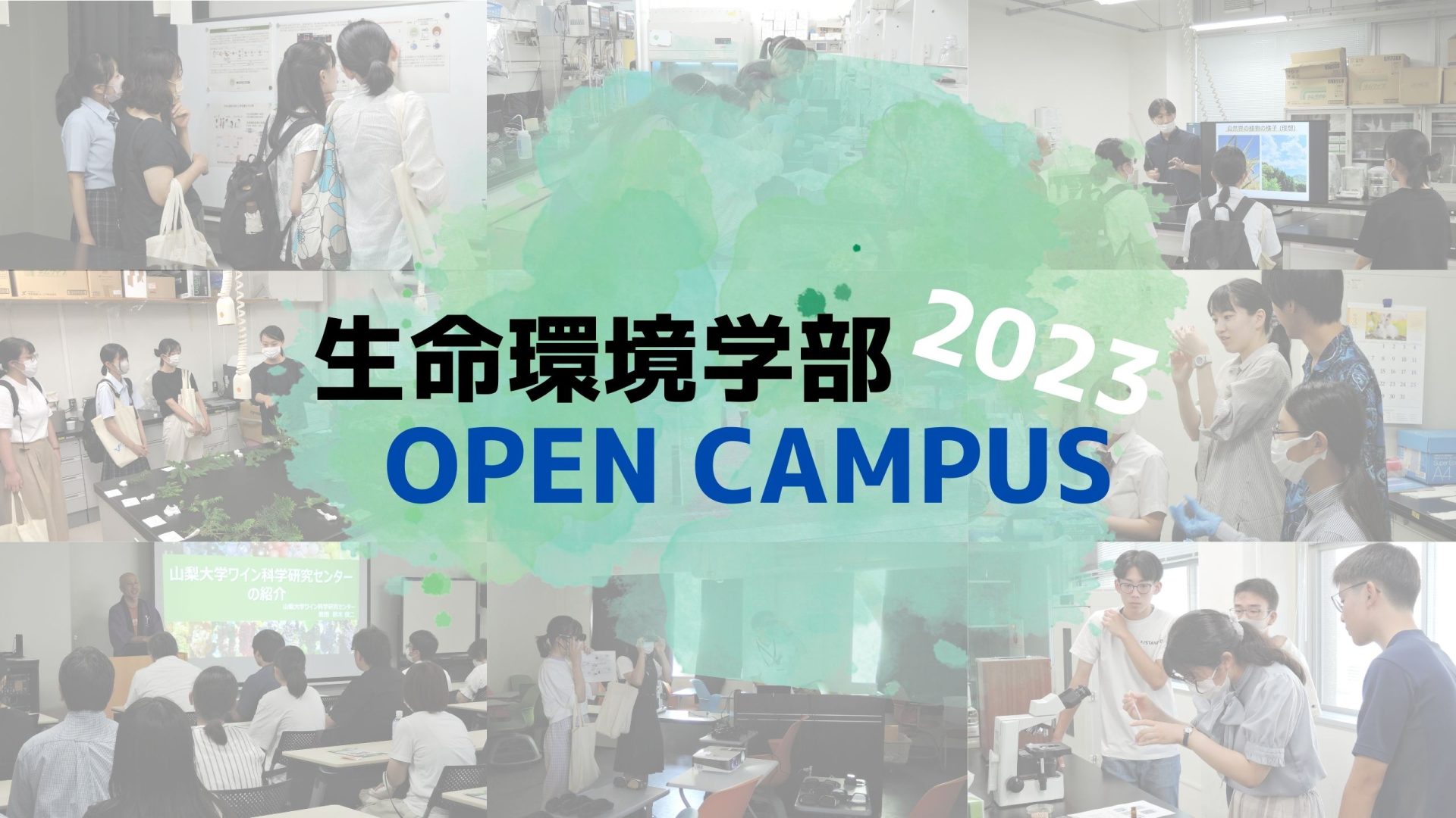 8/5（土）オープンキャンパスを開催しました - 山梨大学生命環境学部